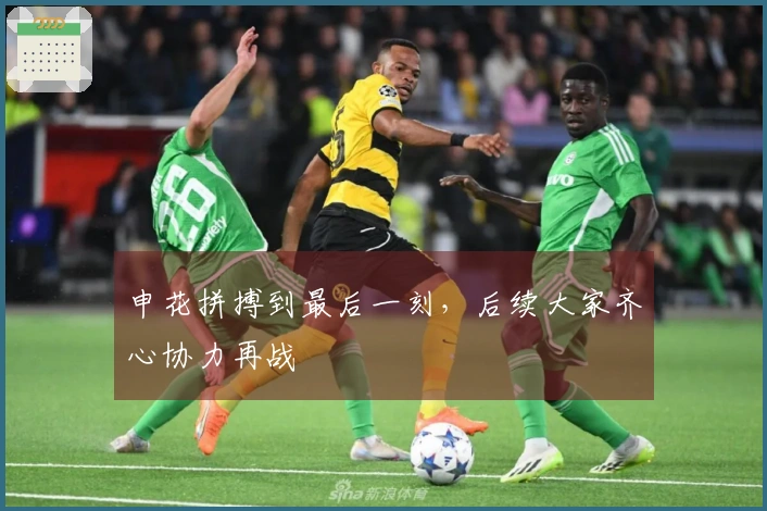申花拼搏到最后一刻，后续大家齐心协力再战