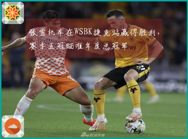 张雪机车在WSBK捷克站赢得胜利，赛季五冠瞄准年度总冠军