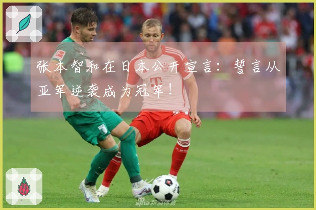 张本智和在日本公开宣言：誓言从亚军逆袭成为冠军！