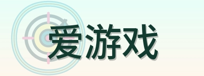 爱游戏 Logo